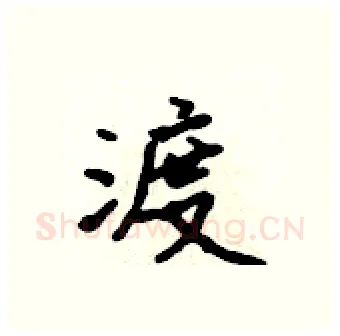 渡硬笔行书写法,摘自吴身元硬笔书法字帖