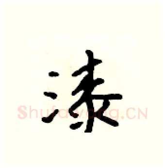 漆硬笔行书写法,摘自吴身元硬笔书法字帖