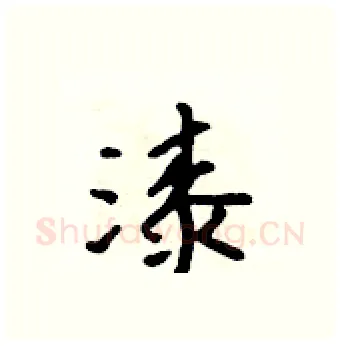 漆硬笔行书写法,摘自吴身元硬笔书法字帖
