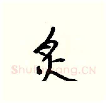 炙硬笔行书写法,摘自吴身元硬笔书法字帖