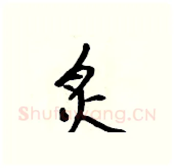 炙硬笔行书写法,摘自吴身元硬笔书法字帖