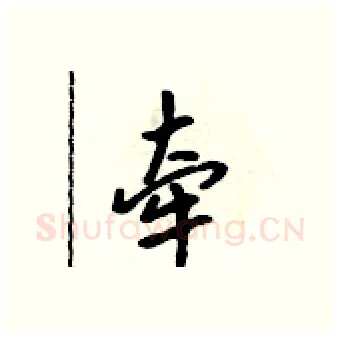 牵硬笔行书写法,摘自吴身元硬笔书法字帖