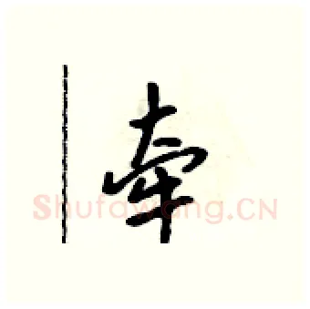 牵硬笔行书写法,摘自吴身元硬笔书法字帖