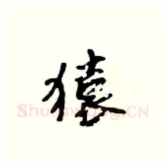 猿硬笔行书写法,摘自吴身元硬笔书法字帖