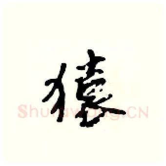 猿硬笔行书写法,摘自吴身元硬笔书法字帖
