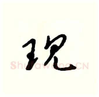 现硬笔行书写法,摘自吴身元硬笔书法字帖