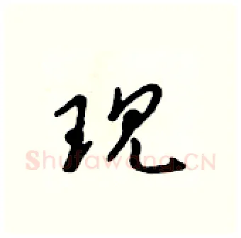 现硬笔行书写法,摘自吴身元硬笔书法字帖