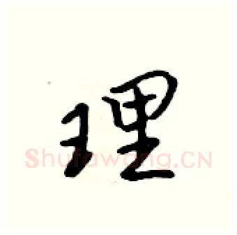 理硬笔行书写法,摘自吴身元硬笔书法字帖