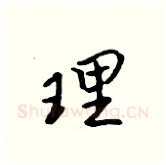 理硬笔行书写法,摘自吴身元硬笔书法字帖