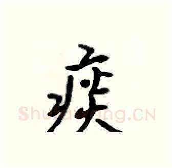 痰硬笔行书写法,摘自吴身元硬笔书法字帖