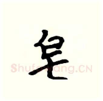 皂硬笔行书写法,摘自吴身元硬笔书法字帖
