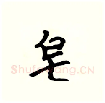 皂硬笔行书写法,摘自吴身元硬笔书法字帖