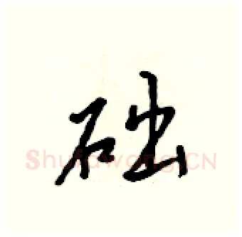 础硬笔行书写法,摘自吴身元硬笔书法字帖