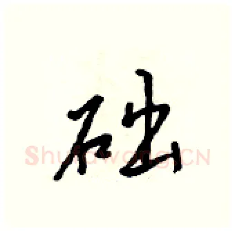 础硬笔行书写法,摘自吴身元硬笔书法字帖