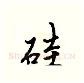 硅硬笔行书写法,摘自吴身元硬笔书法字帖