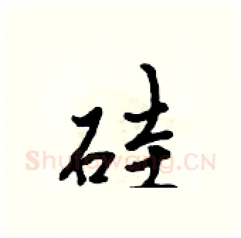 硅硬笔行书写法,摘自吴身元硬笔书法字帖