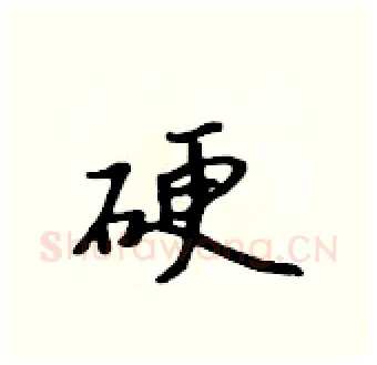 硬硬笔行书写法,摘自吴身元硬笔书法字帖