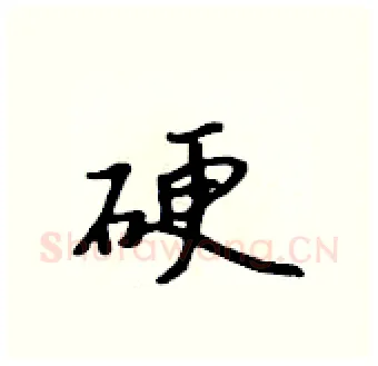 硬硬笔行书写法,摘自吴身元硬笔书法字帖