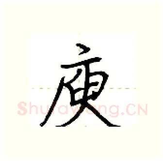 庾硬笔行书写法,摘自荆霄鹏硬笔书法字帖