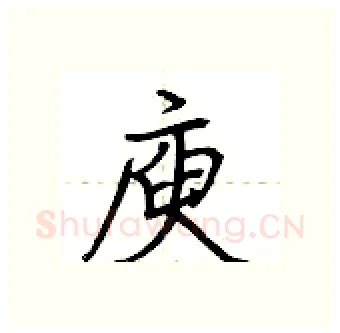 庾硬笔行书写法,摘自荆霄鹏硬笔书法字帖