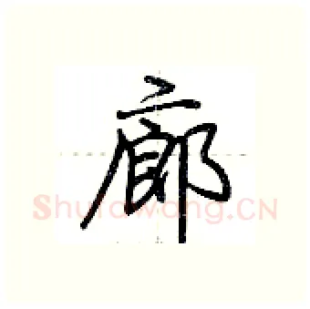 廊硬笔行书写法,摘自荆霄鹏硬笔书法字帖