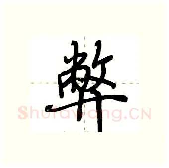 弊硬笔行书写法,摘自荆霄鹏硬笔书法字帖