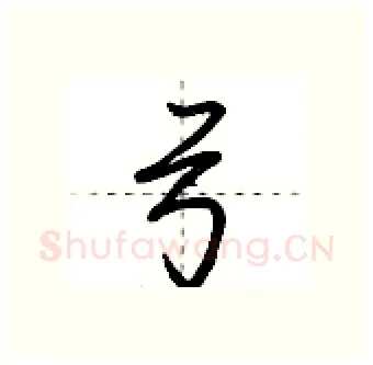 弓硬笔行书写法,摘自荆霄鹏硬笔书法字帖