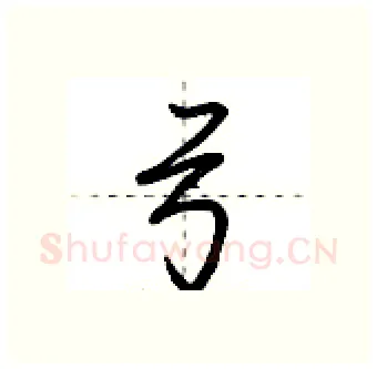 弓硬笔行书写法,摘自荆霄鹏硬笔书法字帖