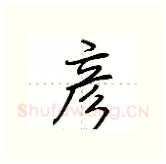 彦硬笔行书写法,摘自荆霄鹏硬笔书法字帖