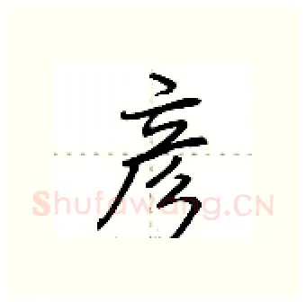彦硬笔行书写法,摘自荆霄鹏硬笔书法字帖
