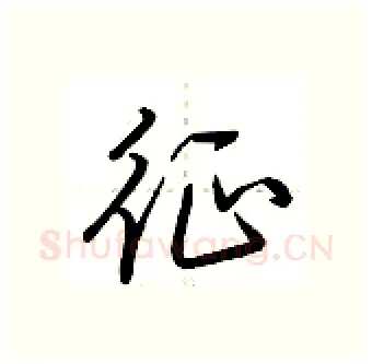 征硬笔行书写法,摘自荆霄鹏硬笔书法字帖