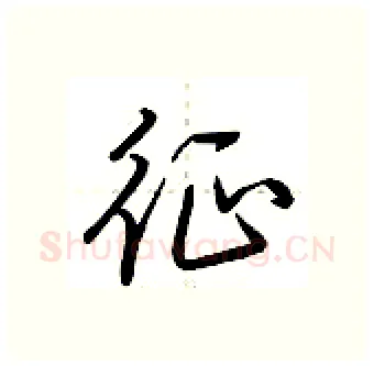 征硬笔行书写法,摘自荆霄鹏硬笔书法字帖
