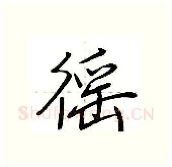 徭硬笔行书写法,摘自荆霄鹏硬笔书法字帖