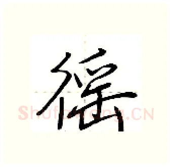 徭硬笔行书写法,摘自荆霄鹏硬笔书法字帖