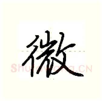 微硬笔行书写法,摘自荆霄鹏硬笔书法字帖
