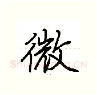 微硬笔行书写法,摘自荆霄鹏硬笔书法字帖