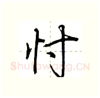 忖硬笔行书写法,摘自荆霄鹏硬笔书法字帖
