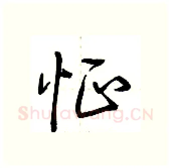 怔硬笔行书写法,摘自荆霄鹏硬笔书法字帖