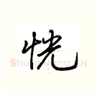 恍硬笔行书写法,摘自荆霄鹏硬笔书法字帖