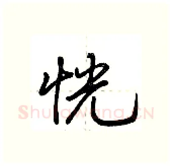 恍硬笔行书写法,摘自荆霄鹏硬笔书法字帖