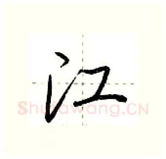 江硬笔行书写法,摘自荆霄鹏硬笔书法字帖