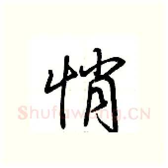 悄硬笔行书写法,摘自荆霄鹏硬笔书法字帖