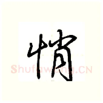 悄硬笔行书写法,摘自荆霄鹏硬笔书法字帖