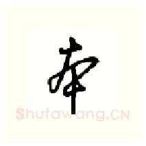 本硬笔行书写法,摘自沈鸿根硬笔书法字帖