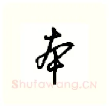 本硬笔行书写法,摘自沈鸿根硬笔书法字帖