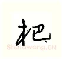 杷硬笔行书写法,摘自沈鸿根硬笔书法字帖