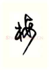梅硬笔行书写法,摘自沈鸿根硬笔书法字帖