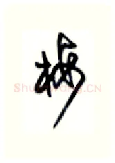 梅硬笔行书写法,摘自沈鸿根硬笔书法字帖