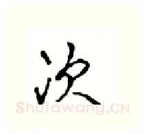 次硬笔行书写法,摘自沈鸿根硬笔书法字帖