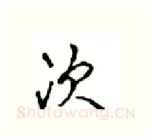 次硬笔行书写法,摘自沈鸿根硬笔书法字帖